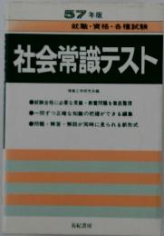 社会常識テスト