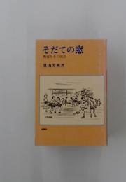 そだての窓教育とその周辺