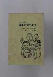 道草を食べよう　早稲田大学なべの会資料　北村一生編集