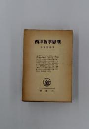 西洋哲学思潮