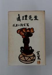 真理先生