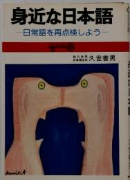 身近な日本語　日常語を再点検しよう
