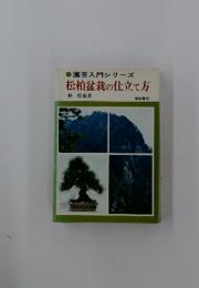 園芸入門シリーズ　松柏盆栽の仕立て方