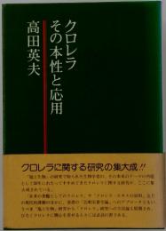 クロレラ　その本性と応用　クロレラに関する研究の集大成!!