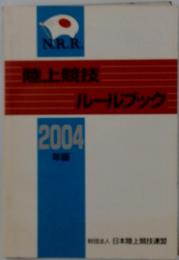 陸上競技　ルールブック　2004 年版