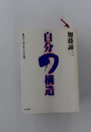 自分の構造