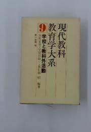 現代教科 教育学大系　9　学校と教科外活動