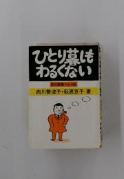ひとり草しもわるくない