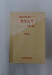 統計学のための数学入門