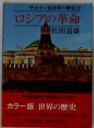 ★カラー版世界の歴史22ロシアの革命