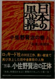 日本の黒幕　佐野賢治の巻　上