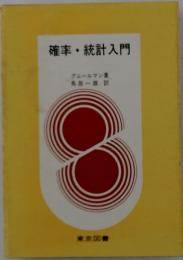 確率・統計入門