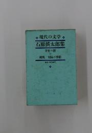 現代の文学　石原慎太郎集