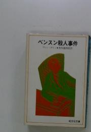 ベンスン殺人事件