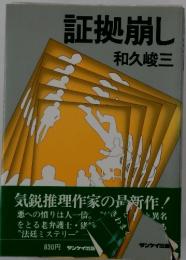 証拠崩し