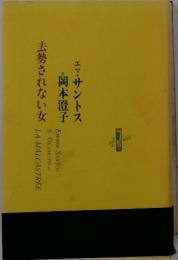 去勢されない女