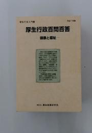 厚生行政百問百答