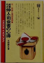 構仲人・司会者の心得