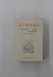 私の霊界通信　5