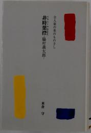 全人翁の美のものさし　非時葉控