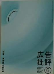 広告批評　2005年6月号　No.293