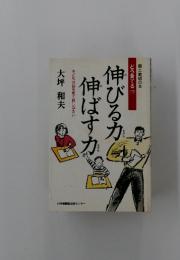 伸びるカ伸ばす力　子どもの目を見て話しなさい