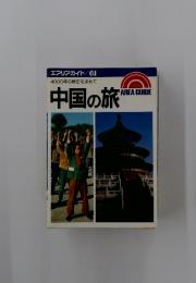 中国の旅
