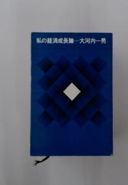 私の経済成長論