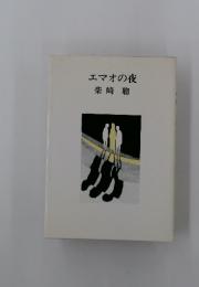 エマオの夜