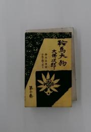 鞍馬天狗　大佛次郎　10