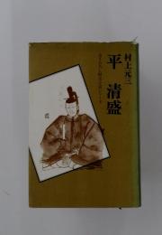 平清盛