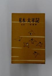 私本太平記