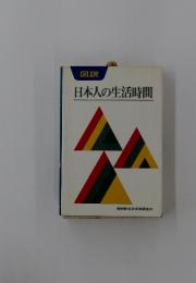 図説　日本人の生活時間