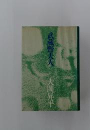 武蔵野夫人