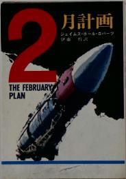月計画　THE FEBRUARY PLAN