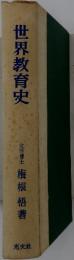 世界教育史