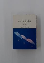 かつらぎ選集　第四巻