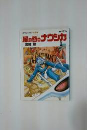 風の谷のナウシカ　1