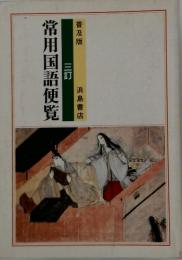 常用国語便覧　三訂　普及版