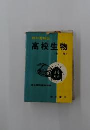 教科書解説　高校生物