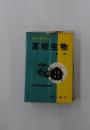 教科書解説　高校生物