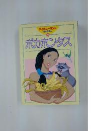 名作えほん 28　ポカホンタス