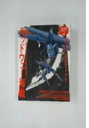 ミッドウェー海戦