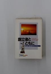 創立者とともに　創立者池田先生のスピーチから