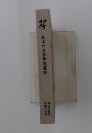 鈴本作良句集・随筆集