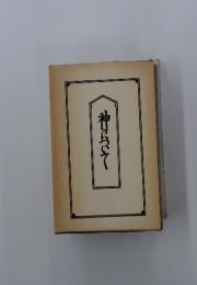 神にて