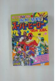 スーパーヒーローうたのえほん