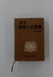新版　世界人名辞典　東洋編