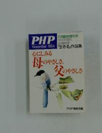PHP 　1994年11月号  心にしみる母のやさしさ、父のやさしさ