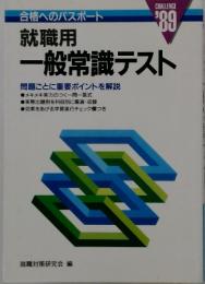 就職用 一般常識テスト　CHALLENGE ’89